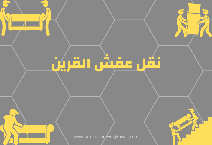 نقل عفش القرين